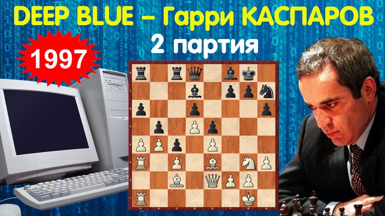 Deep match. Каспаров дип Блю 1997.