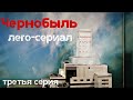 Лего-сериал Чернобыль (Chernobyl) третья серия
