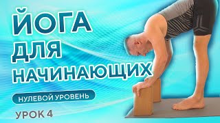 Йога для начинающих дома • Нулевой уровень • 4 урок