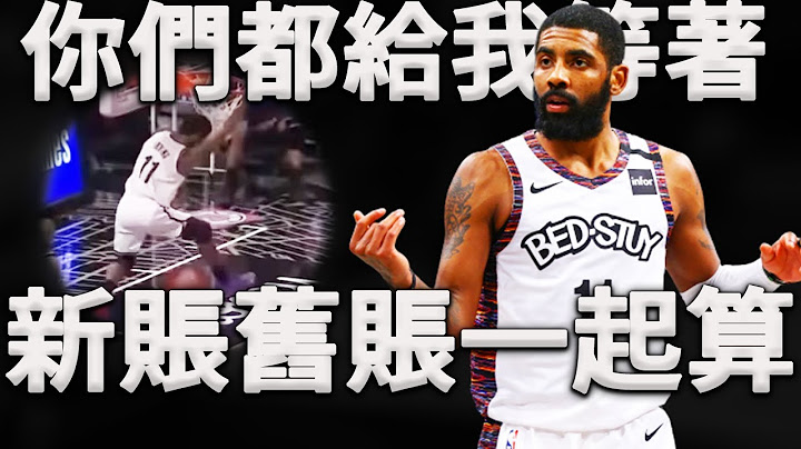 最后一张王牌归来！当篮网三巨头重新出现球场是种什么体验？Irving：我亲手来拿回曾经失去的东西！浅谈Irving归队后篮网的即战力水准。 - 天天要闻