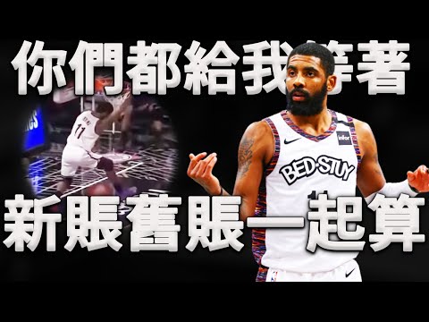 最後一張王牌歸來！當籃網三巨頭重新出現球場是種什麼體驗？Irving：我親手來拿回曾經失去的東西！淺談Irving歸隊後籃網的即戰力水準。