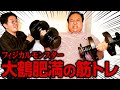 フィジカルモンスター大鶴肥満の超ヘビー級筋トレ #ママタルト