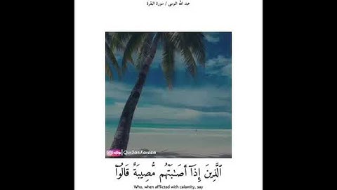 ولنبلونكم بشيء من الخوف القارئ عبدالله الموسى