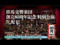 【特別価格80円】群馬交響楽団 創立80周年記念特別公演【群馬テレビ「mirun」で生配信】
