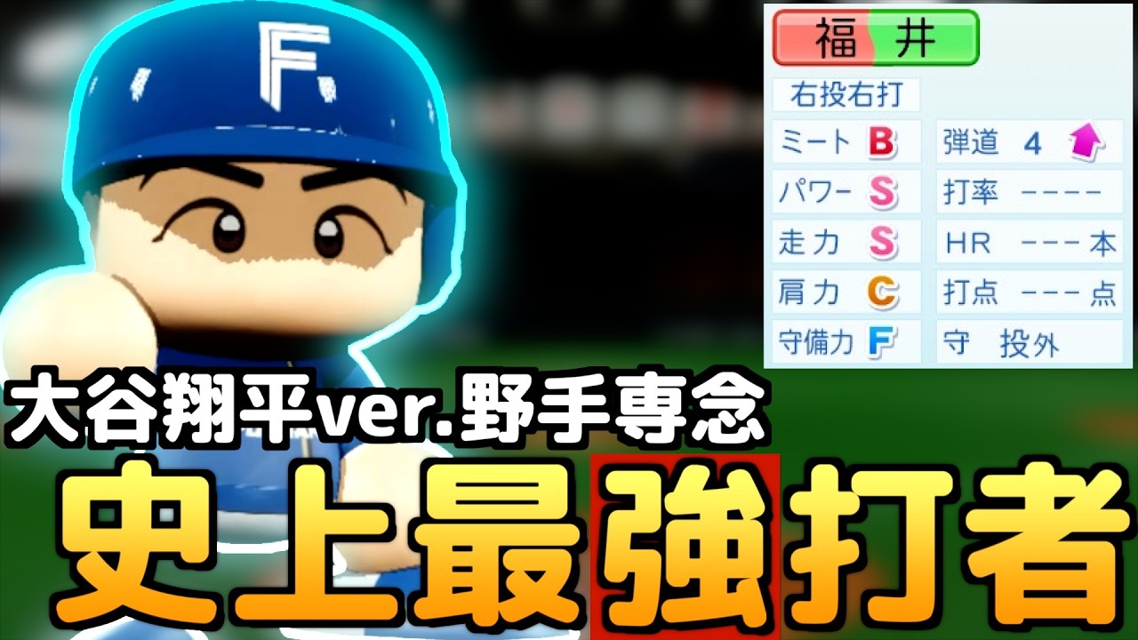【パワプロ2023】架空選手-野手に専念した世界線の大谷翔平と呼ばれた史上最強打者のプロ野球人生【オーペナ】