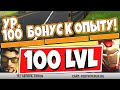 БОНУС К ОПЫТУ - КАК ПОЛУЧИТЬ, КАК РАБОТАЕТ, ЗА ЧТО ДАЮТ И МОЖНО ЛИ С НИМ БЫСТРО ПОЛУЧИТЬ 100 УРОВЕНЬ