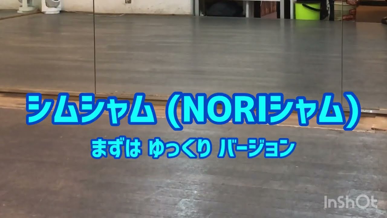 【レベル2】シムシャム(まずはゆっくりバージョン)