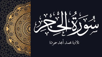سورة الحجر || محمد امجد حمودة