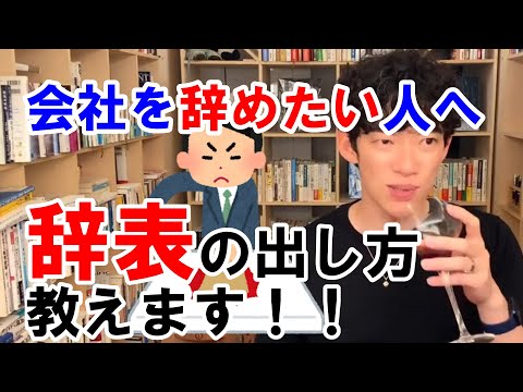 会社を辞めたい人へ、辞表の出し方教えます【メンタリストDaiGo切り抜き動画】