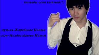 Жорабеков Понти-Козимнен жас тамады сени кыймай 2012!!!.wmv