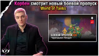 🔥КОРБЕН СМОТРИТ: ЧЕРЕПАШКИ-НИНДЗЯ В WORLD OF TANKS!