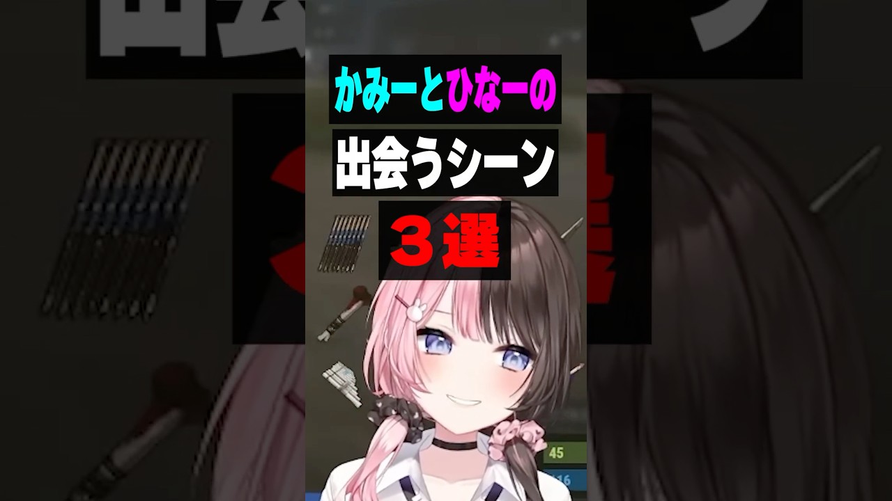 かみーとひなーのが出会うシーン 3選【橘ひなの/ぶいすぽ/まとめ】#ひなーの #橘ひなの #ぶいすぽ #kamito #shorts