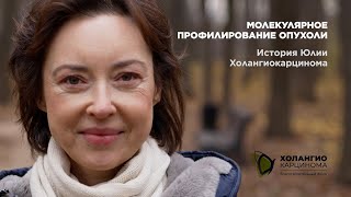 История Юлии / холангиокарцинома / МОЛЕКУЛЯРНОЕ ПРОФИЛИРОВАНИЕ ОПУХОЛИ / ЖИДКОСТНАЯ БИОПСИЯ