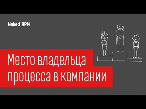 2 способа вписать владельца процесса в оргструктуру | Naked BPM (Eng sub)