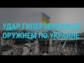 Россия впервые ударила по Украине &quot;Цирконом&quot;. Яхты и санкции. &quot;Нежелательные&quot; организации | ГЛАВНОЕ