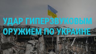 Россия впервые ударила по Украине "Цирконом". Яхты и санкции. "Нежелательные" организации | ГЛАВНОЕ