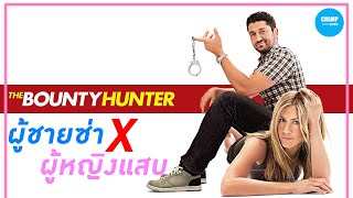 จับแฟนสาวสุดจี๊ดมาเข้าปิ้ง (สปอยหนัง) | The Bounty Hunter 2010 by Champ Studio