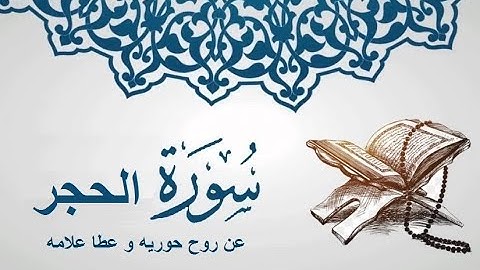سورة الحجر بصوت القارئ اسلام صبحي (بدون اعلانات)