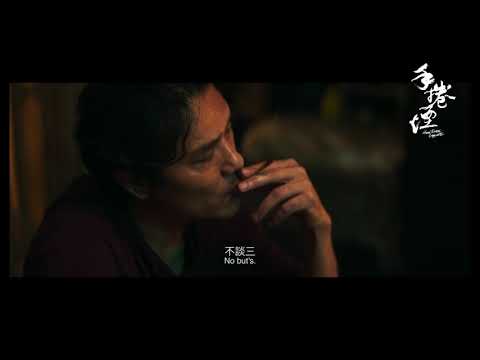 【預告片】#林家棟 主演《手捲煙》(Hand Rolled Cigarette) 即將上映