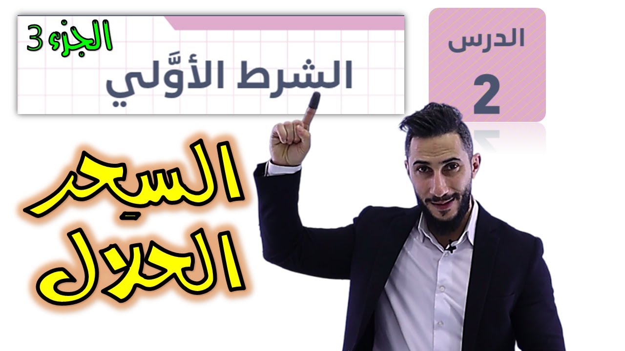 الدرس الثاني   🔻 الشرط الاولي ج3 🔻 2007