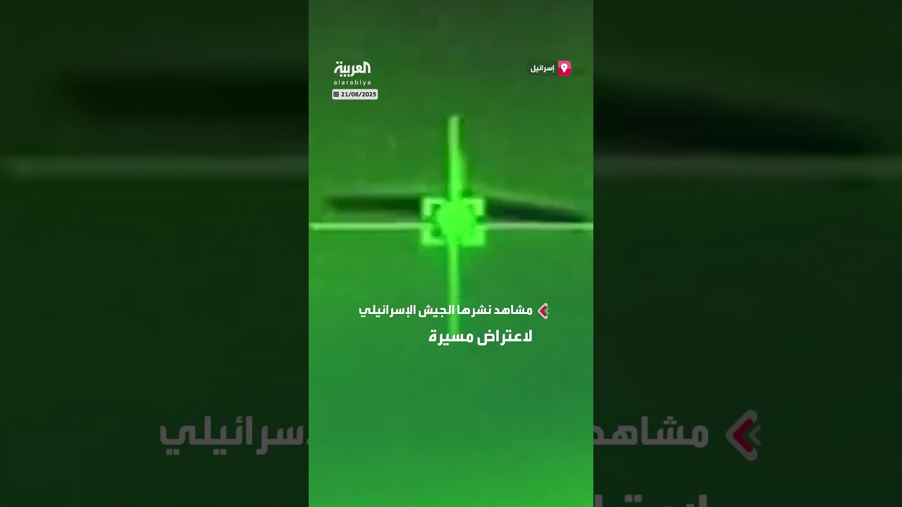 الجيش الإسرائيلي يعرض مشاهد لاعتراض طائرة مسيرة إيرانية