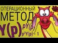 Операционный метод