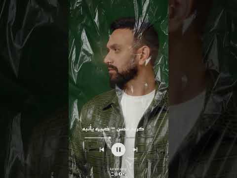 كريم محسن ضميره مأنبه