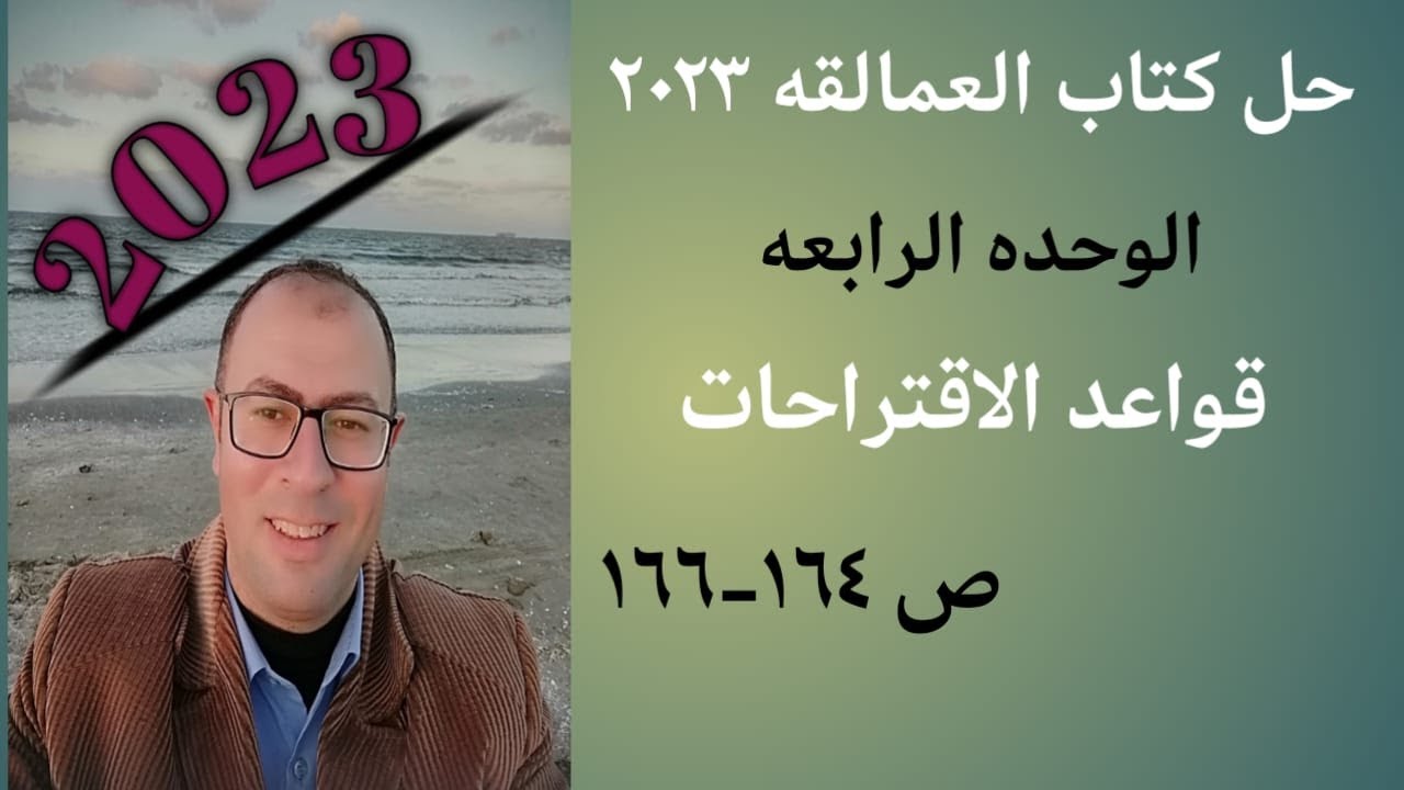 حل العمالقه ص 164-166 قواعد الاقتراحات الوحده الرابعه 2023