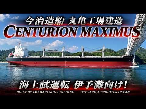 今治造船丸亀工場建造「CENTURION MAXIMUS」因島大橋を西航！全長199mの大型バルクキャリア 伊予灘へ海上試運転へ