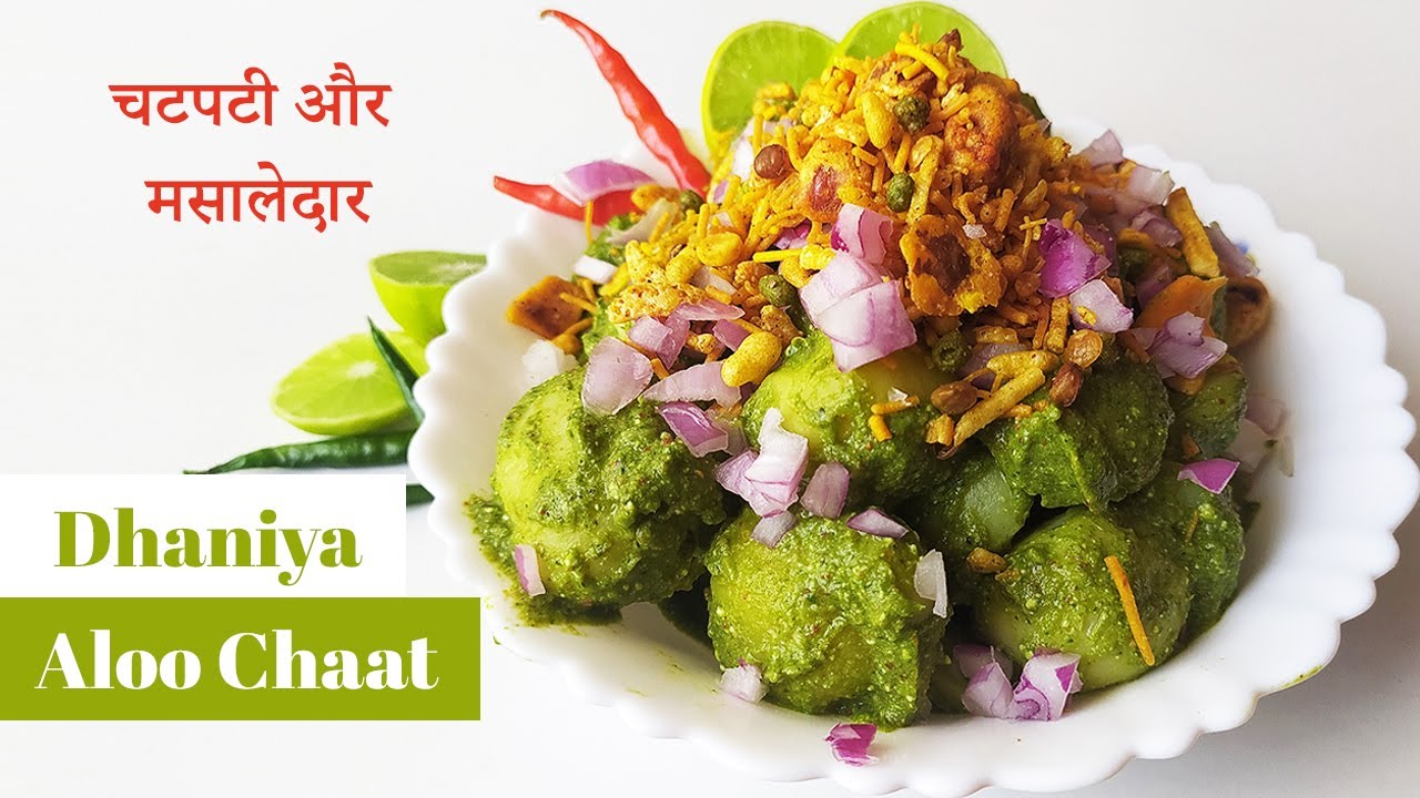 U.P. की फ़ेमस डिश, चटपटी और मसालेदार धनिया वाले आलू की चाट |  Dhaniya Wale Aloo Ki Chaat
