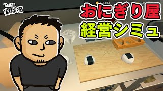 【おにぎり屋さんシミュレーター】最高の握り飯を作る