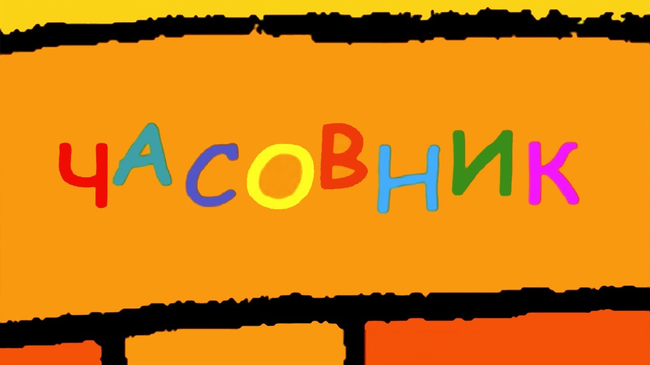 Часовник (2006)