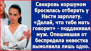 Свекровь коршуном бросилась отбирать у Насти зарплату. А муж только поддакивал своей матери.