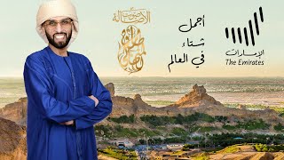 أجمل شتاء في العالم - طارق المنهالي (حصريا) | شتاء الإمارات