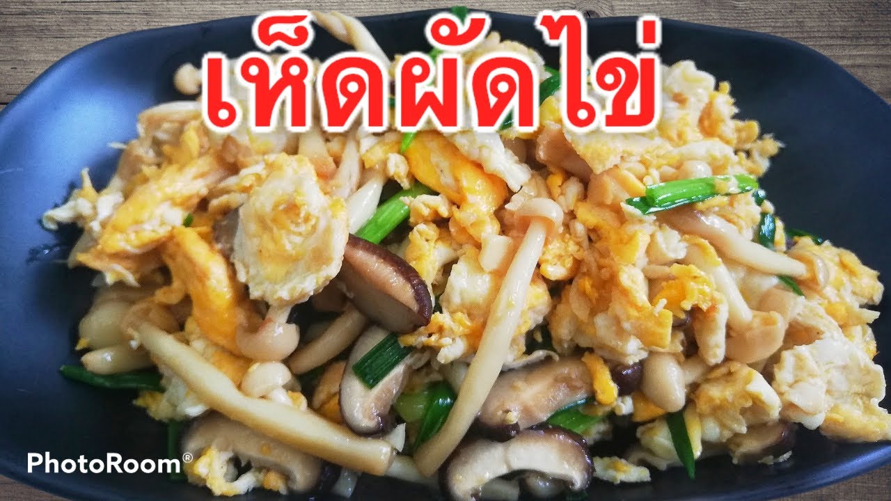 เห็ดผัดไข่ เห็ดหอมสด เห็ดหลินขาวผัดไข่ l ลองทำดูอร่อยดีCHANNEL