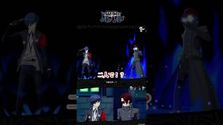 2人のペルソナ使いがかっこよすぎるシリーズ #shorts