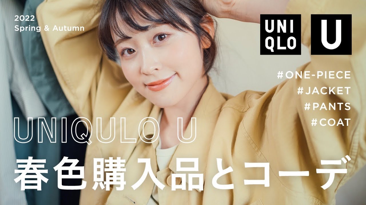【UNIQLO】春夏ユニクロユーが高見え優秀すぎて大優勝！可愛すぎる春色購入品（春服/骨格ウェーブ/UNIQLOU） のサムネイル