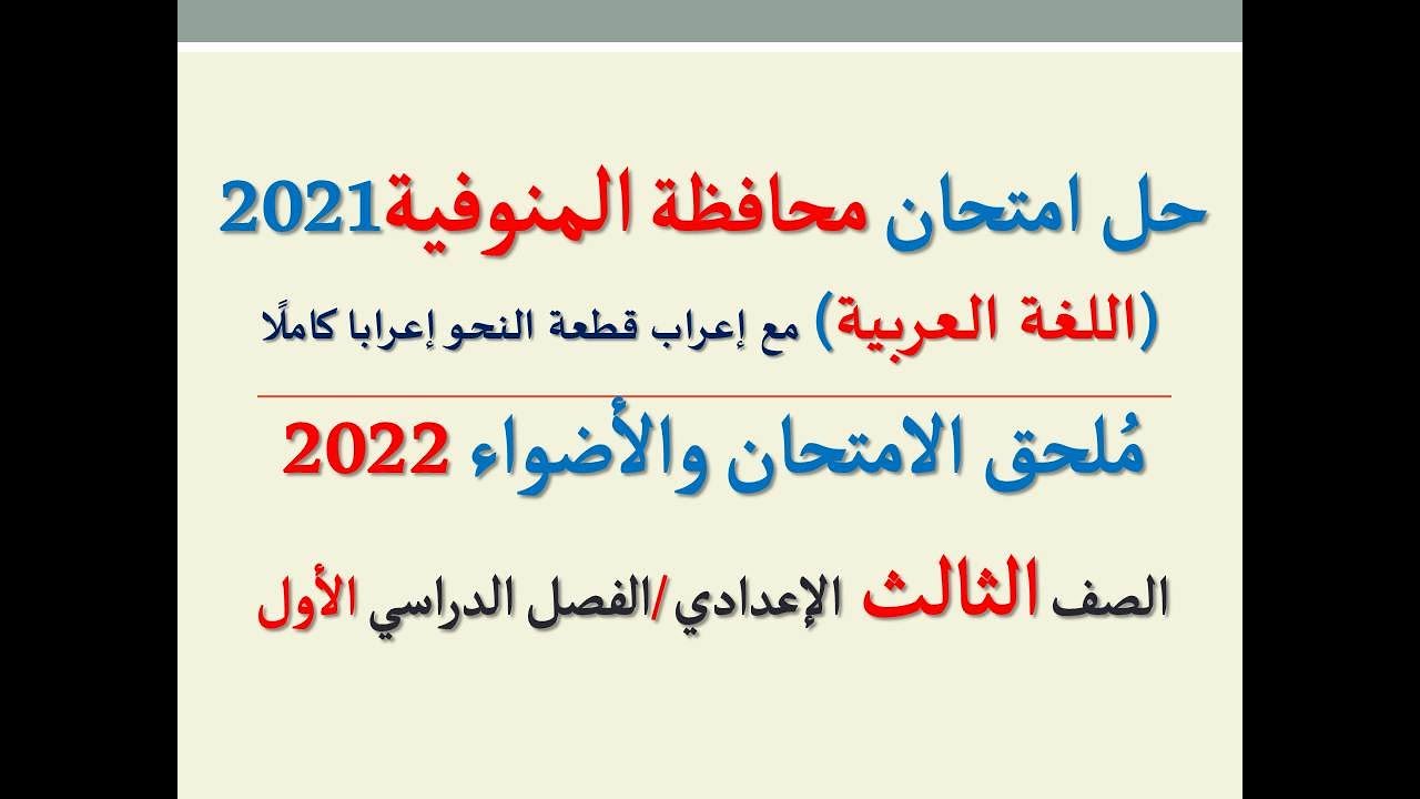 حل امتحان محافظة المنوفية 2022 ـ اللغة العربية  ـ الصف الثالث الإعدادي / الفصل الدراسي الأول