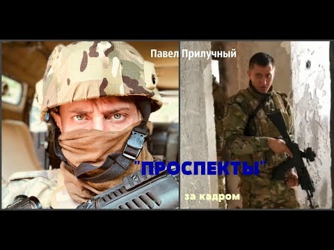 'ПРОСПЕКТЫ'-за кадром!