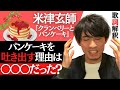 【米津玄師 クランベリーとパンケーキ】吐き出したパンケーキの裏メッセージを歌詞解釈・考察してみた【8thシングル『Lemon』収録曲】【Clanberry and Pancake】