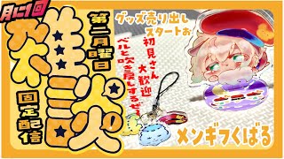 #1【月1配信】特別回！月1の固定雑談配信！無料メンギフも配っちゃう！家主～ポテポといっぱいお話ししよぉ【ポテポ/新人Vtuber】毎月の第二月曜日固定