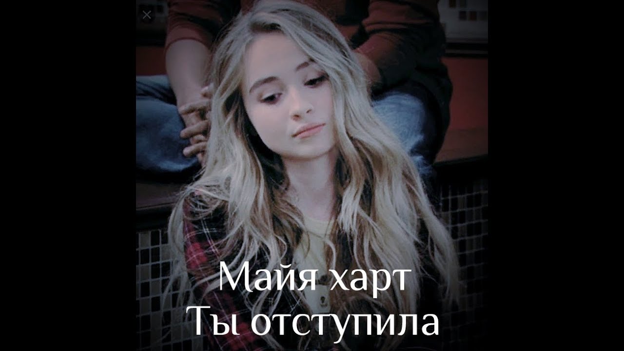 Майя Харт | Ты отступила [Истории Райли]