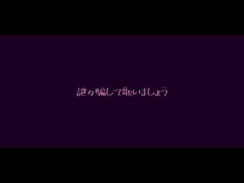 フォニイ 歌ってみた