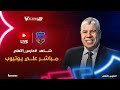 بث مباشر أهم الحصريات والكواليس مع أحمد شوبير في برنامج حارس الأهلي بث مباشر أهم الحصريات والكواليس مع أحمد شوبير في برنامج حارس الأهلي
