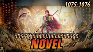 រឿង ​Novel គុជអមតៈធៀននី​ Ep1075-1076 | សម្រាយរឿង Renegade Immortal | Nitean Novel