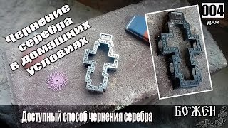 Чернение серебра в домашних условиях