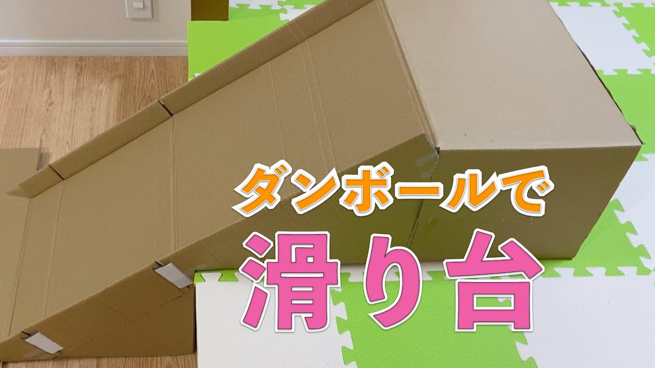 お家で滑り台をdiy ダンボールを使えば簡単にできる Youtube
