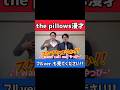 #thepillows #ピロウズ #funnybunny #邦ロック #漫才 #ネタ #shorts