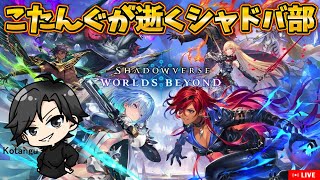 【シャドバWB】朝活シャドバ部【配信】