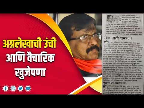 अग्रलेखाची उंची आणि वैचारिक खुजेपणा | Mahesh Vichare | Sanjay Raut | Om Prakash Dhankar |